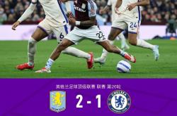 半岛体育网址-关于阿斯顿维拉不敌切尔西，积分榜第十的信息