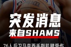 半岛体育投注-76人惊险胜国王，继续领跑东部