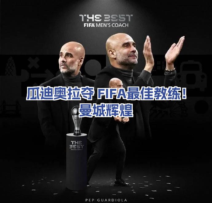 包含门迪迪奇接替瓜迪奥拉执教曼城，新教练会给球队带来何种变化？的词条