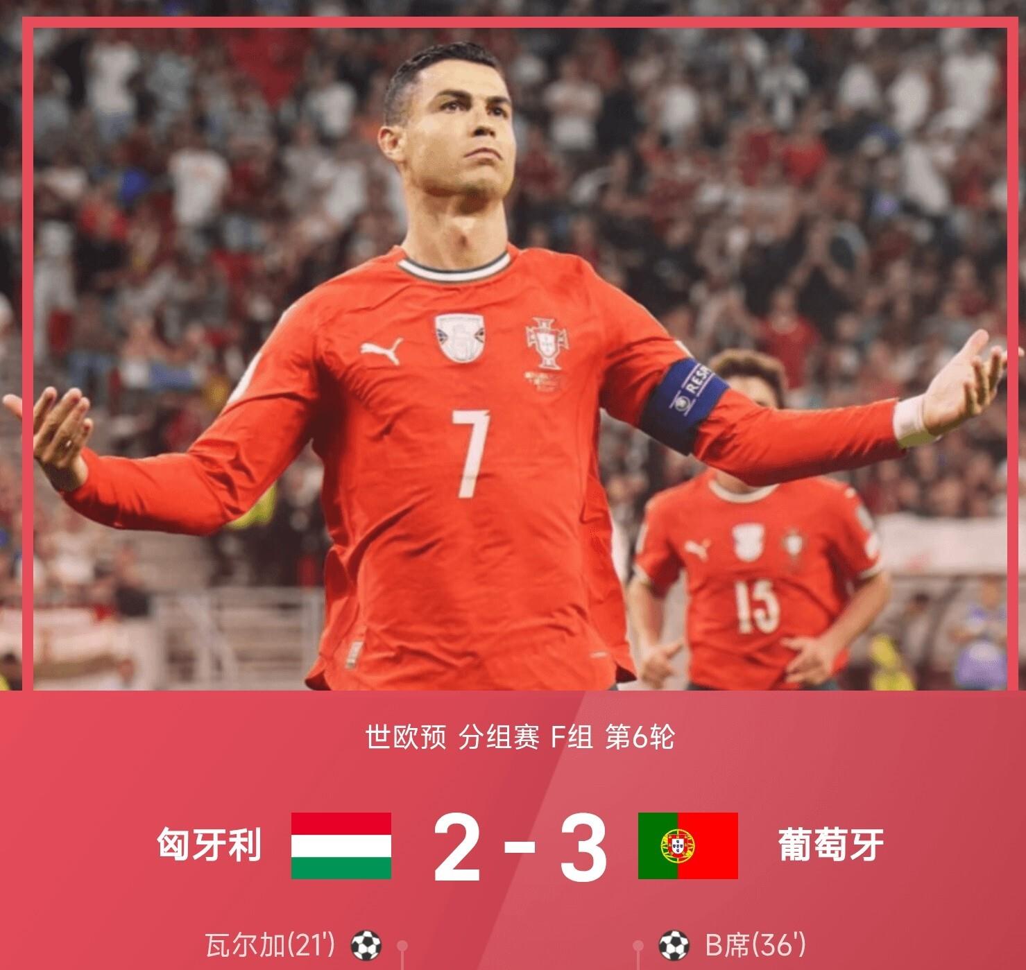 关于葡萄牙绝杀匈牙利，小组赛积分榜上升的信息