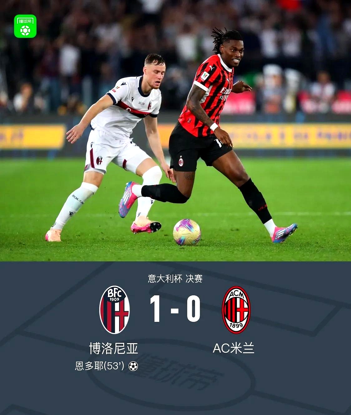 罗马客场击败博洛尼亚，取得两连胜