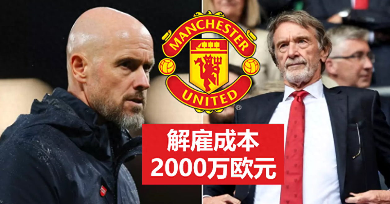 包含滕哈赫带队成绩不佳,曼联决定解雇主帅的词条 包含滕哈赫带队成绩不佳,曼联决定解雇主帅的词条